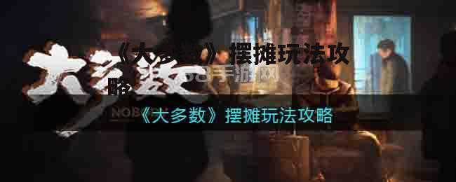 《大多数》摆摊玩法攻略