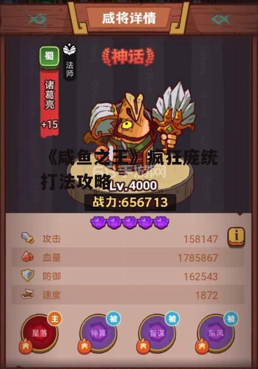 《咸鱼之王》疯狂庞统打法攻略