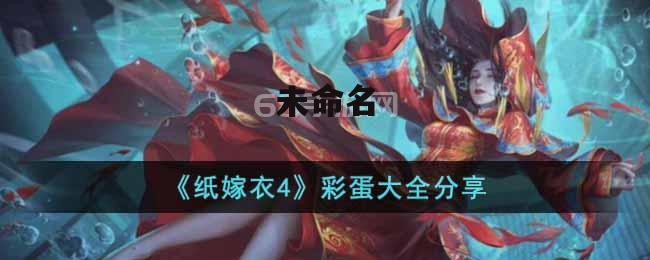 《纸嫁衣4》彩蛋大全分享