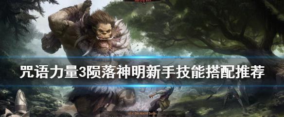 咒语力量3：陨落神明主角的绝境