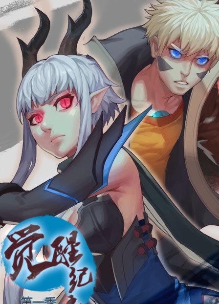 纪元觉醒：第二季16集