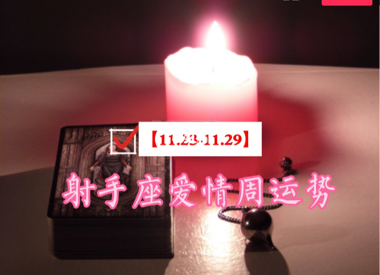 爱情运势_八月份射手座运势爱情_运势爱情事业的网名