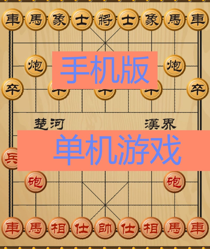 单机象棋游戏手机版免费_单机象棋游戏大全手机版_象棋游戏单机版