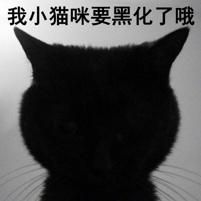 黑化表情包_黑化表情包头像_黑化表情画法
