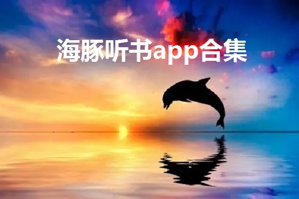 海豚小说网站停用_海豚小说网怎么点不进去了呀_海豚小说网