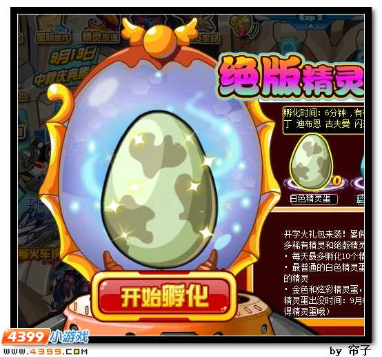 精灵蛋_蛋精灵之契约的秘密_究极绿宝石5.5彩蛋精灵
