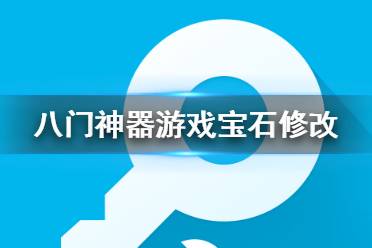 八门神器破解游戏盒_八门神器下载破解游戏_破解软件八门神器