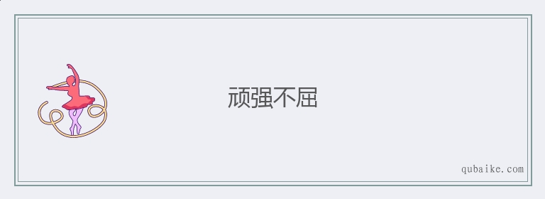 暗黑刚毅符文之语顺序_暗黑刚毅符文之语_暗黑2刚毅