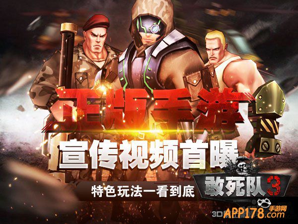 敢死队游戏视频_敢死队游戏_敢死队游戏手机版