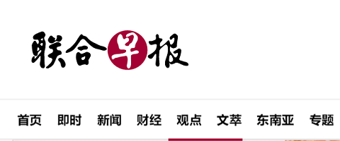 中文联合早报网_联合早报中文_中文联合早报即时报道