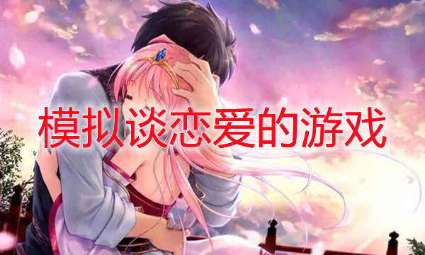 可以恋爱的游戏真人_可以恋爱又可以瑟瑟的游戏_可以恋爱的游戏