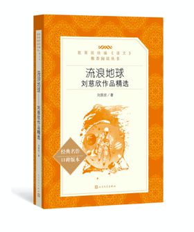 流浪地球作者-探寻刘慈欣：科幻巨匠的创作足迹与思想探索