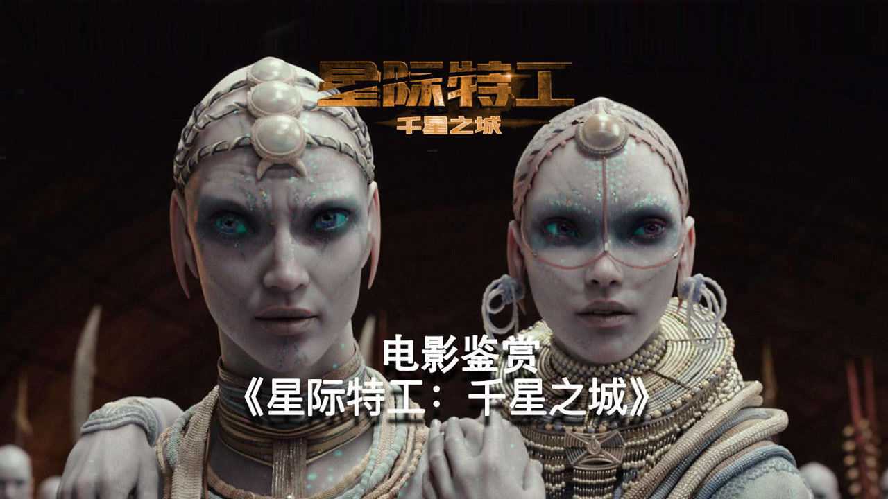 星际特工上映时间_电影星际特工_星际特工：千星之城电影