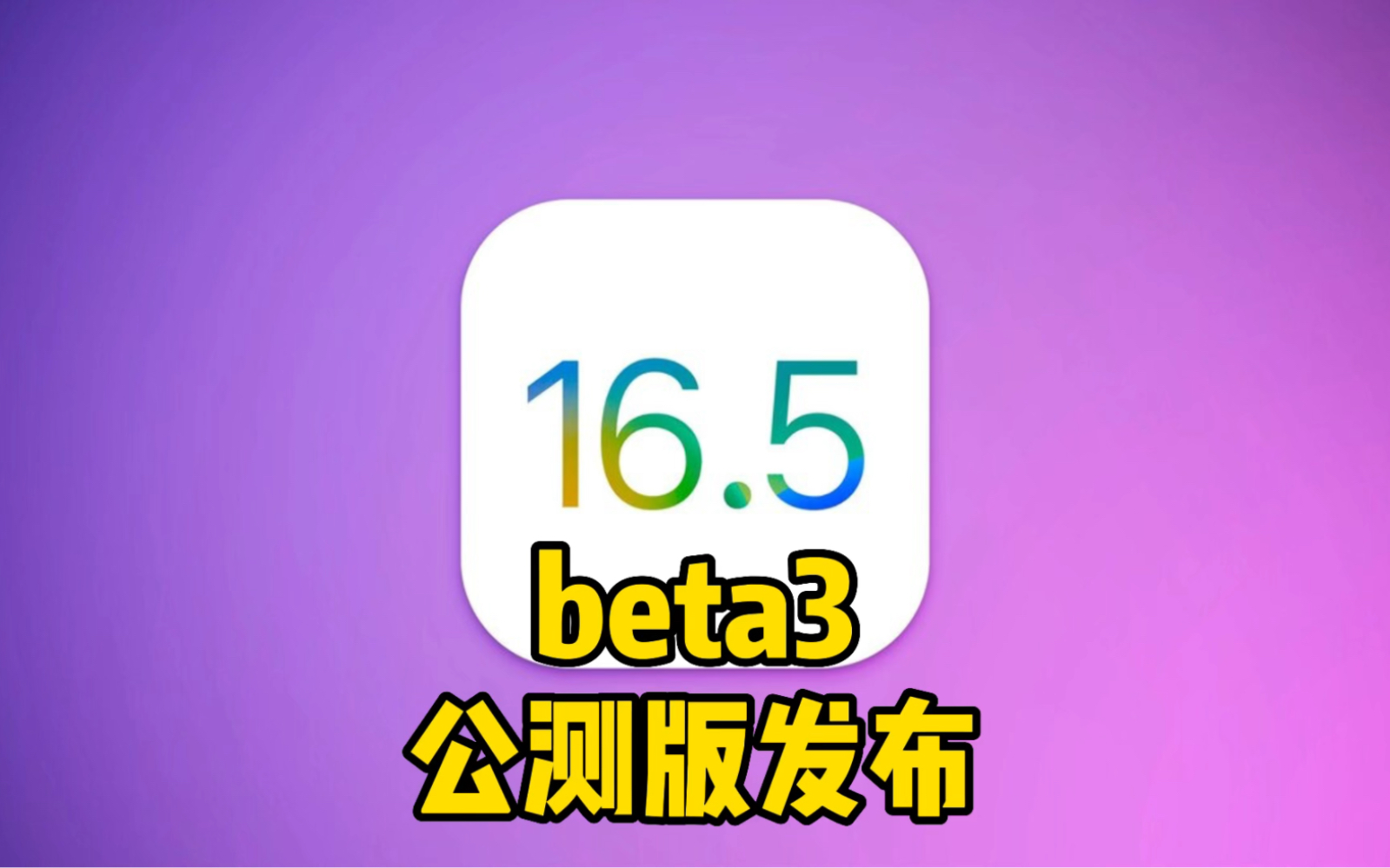 正式版16.5什么时候出的_ios16.5正式版_正式版16.5什么时候发布的