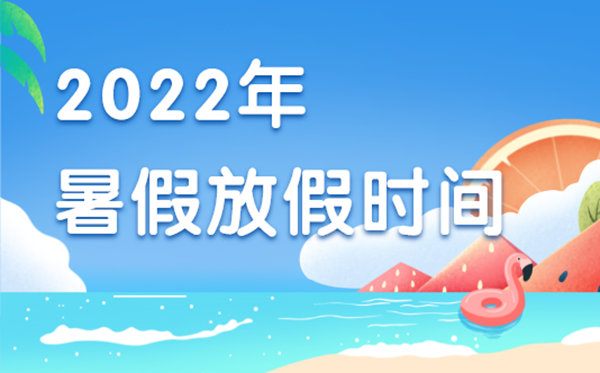 广州暑假放假时间2022年_暑假放假时间2021年广州_广州放暑假时间2020