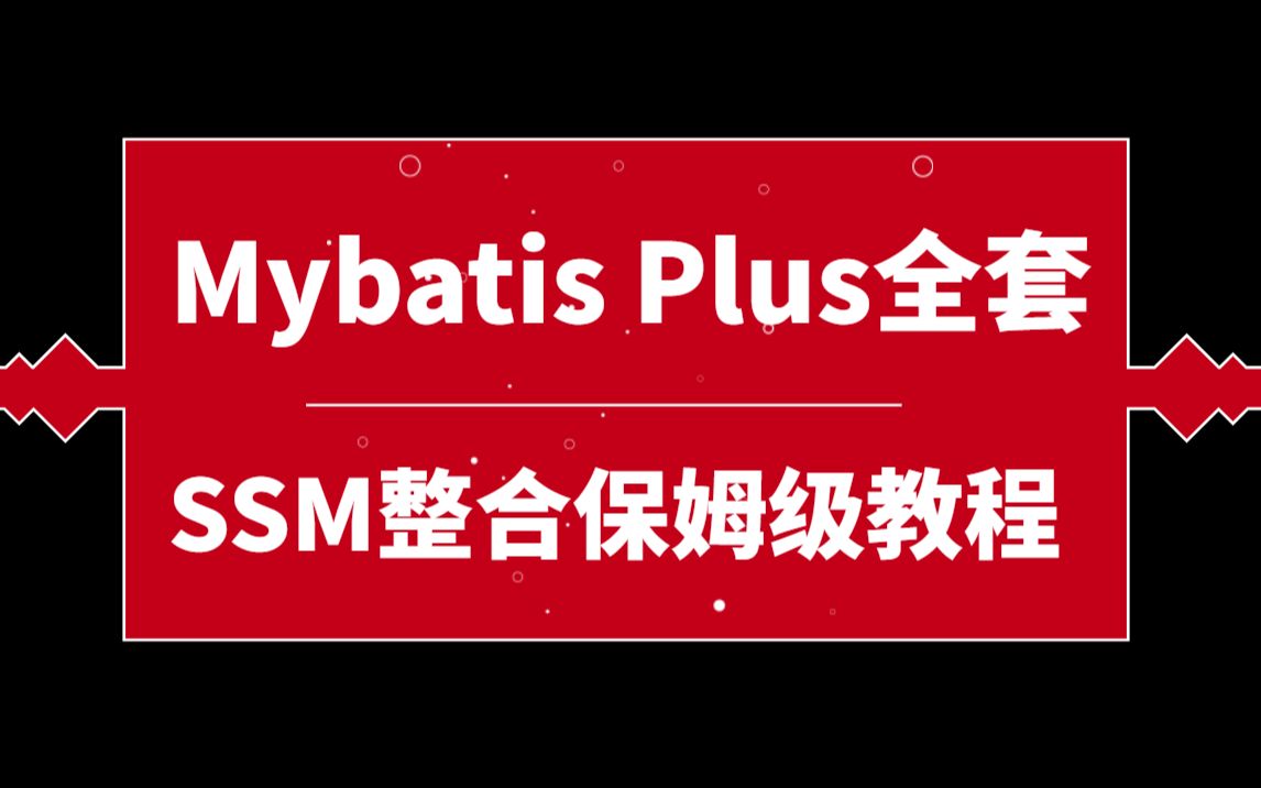 mybatisplus多表联查_mybatisplus多表联查_mybatis3表联合查询