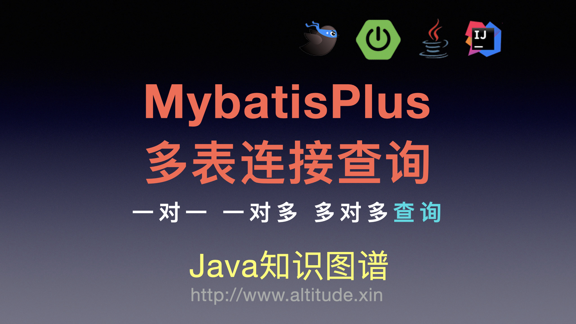 mybatisplus多表联查_mybatisplus多表联查_mybatis3表联合查询