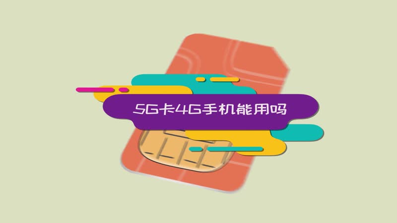 4g手机能用5g网络吗_手机4g可以用5gwifi吗_4g手机能用五g网吗