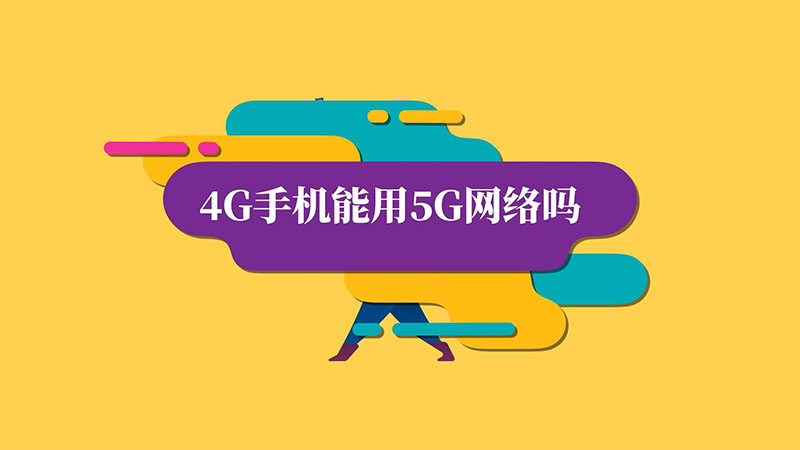 4g手机能用五g网吗_4g手机能用5g网络吗_手机4g可以用5gwifi吗