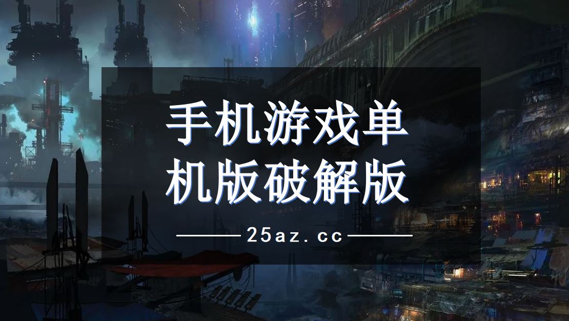 好玩的单机手游排行榜2021_单机游戏下载好玩的手机版_好玩的单机手游下载app