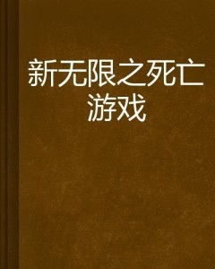 无限死亡游戏攻略,生存攻略与策略解析