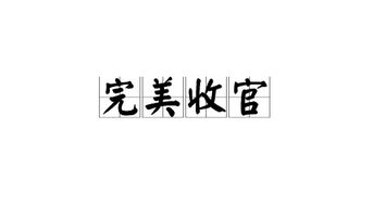 你是什么梗 