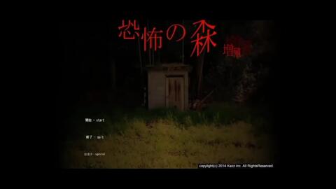 恐怖之森 