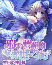 重生萝莉岛中文版 