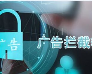 广告拦截器下载官网版 