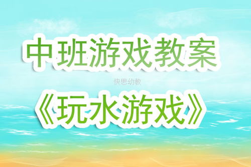 大班戏水游戏教案,寓教于乐的夏日亲子活动