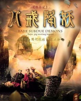 西游降妖记 